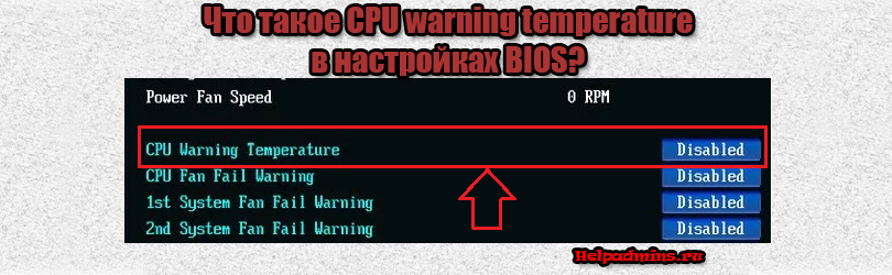 Для чего нужна опция CPU warning temperature в биосе?