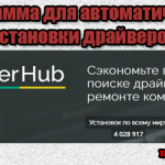 Программа DriverHub – автоматическая установка драйверов