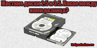 какой жесткий диск выбрать 2.5 или 3.5