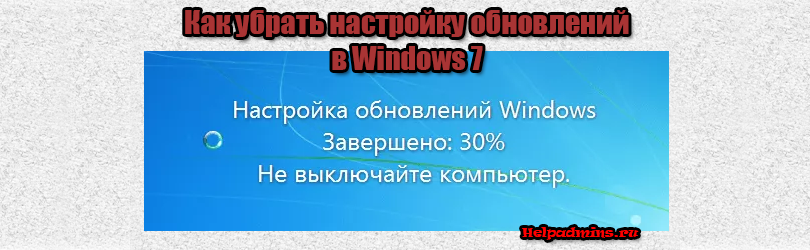 что значит Настройка обновлений windows 7 не выключайте компьютер