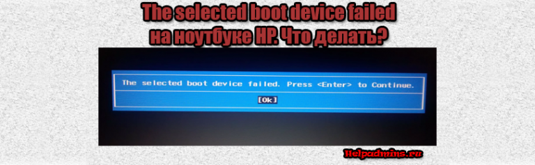 The selected boot device failed press enter to continue hp что делать