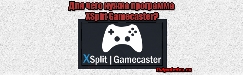 откуда взялась на компьютере программа Xsplit Gamecaster