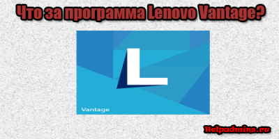 что за программа Lenovo Vantage