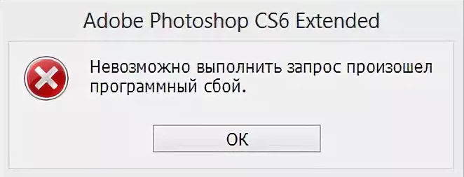 Невозможно выполнить запрос. Ошибка Photoshop. Программный сбой в фотошопе. Ошибка открытия файла.