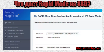 rapid mode ssd samsung включать или нет
