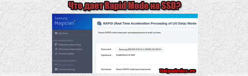 rapid mode ssd samsung включать или нет