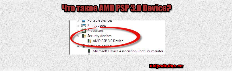 где взять драйвер для AMD PSP 3.0 Device
