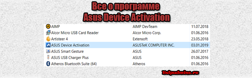 назначение Asus Device Activation