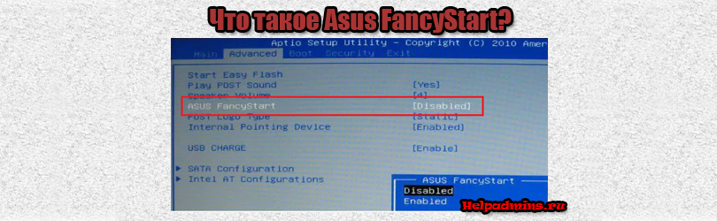 Что за программа Asus FancyStart Utility