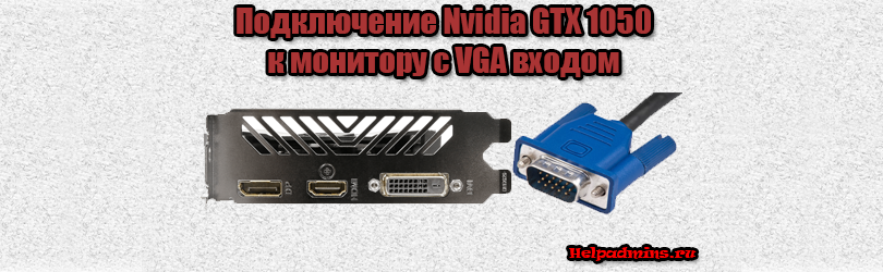 подключение видеокарт nvidia 10-ой серии к старым мониторам с VGA входом