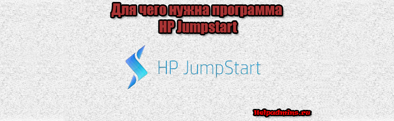 HP Jumpstart нужна ли эта программа на ноутбуке