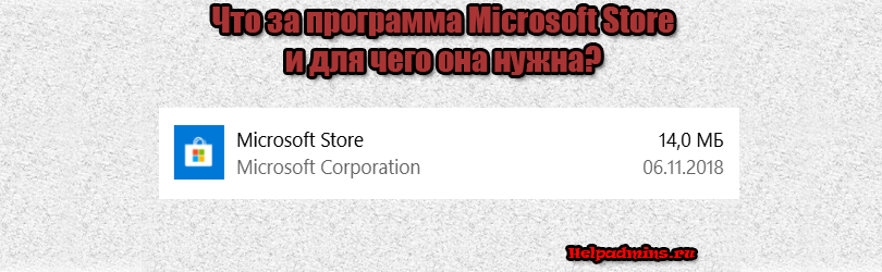 для чего нужна программа Microsoft store