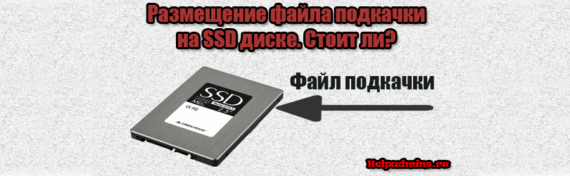 swap файл на ssd диск
