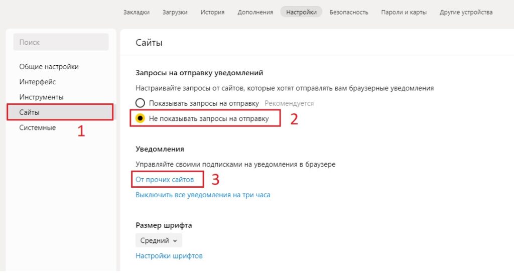 Как в Яндекс Браузере отключить уведомления от сайтов