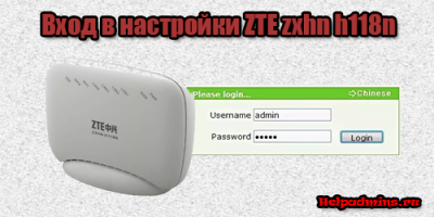 логин и пароль по умолчанию для ZTE ZXHN H118N