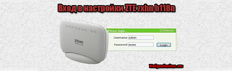 логин и пароль по умолчанию для ZTE ZXHN H118N