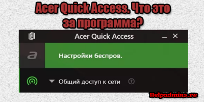 что за программа Acer quick access