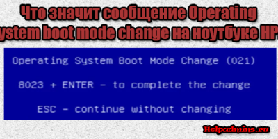 Что значит Operating system boot mode change 021
