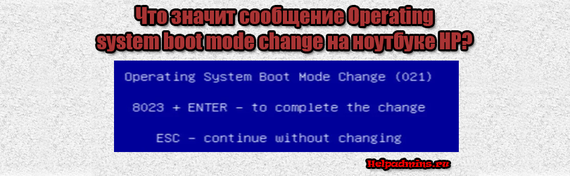 Что значит Operating system boot mode change 021