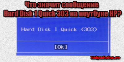 ошибка Hard Disk 1 Quick 303