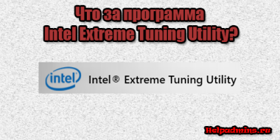что делает программа Intel Extreme Tuning Utility