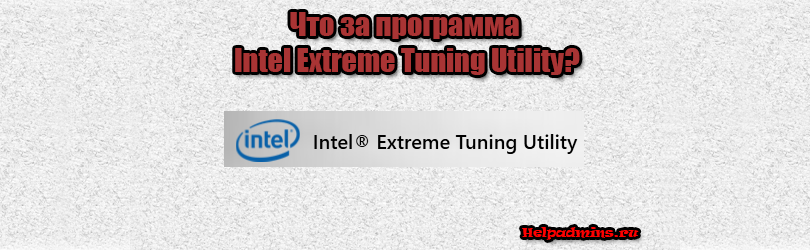 что делает программа Intel Extreme Tuning Utility