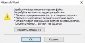 не открывается файл MS Word
