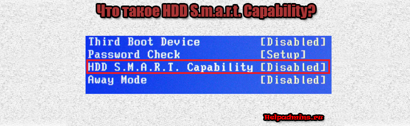 HDD Smart Capability что это такое