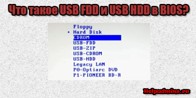 чем отличаются USB HDD и USB FDD