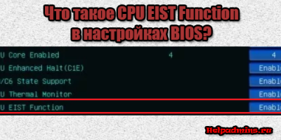 CPU EIST Function для чего нужна в биосе