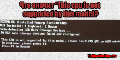 совместимость процессора и материнской платы. This cpu is not supported by this model. Please check CPU QVL on Asus website
