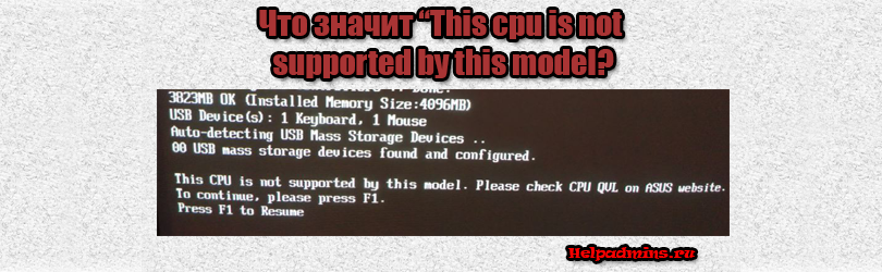 совместимость процессора и материнской платы. This cpu is not supported by this model. Please check CPU QVL on Asus website