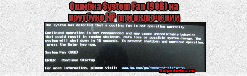 System Fan (90b) на ноутбуке hp