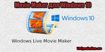 где взять Windows Movie Maker в windows 10