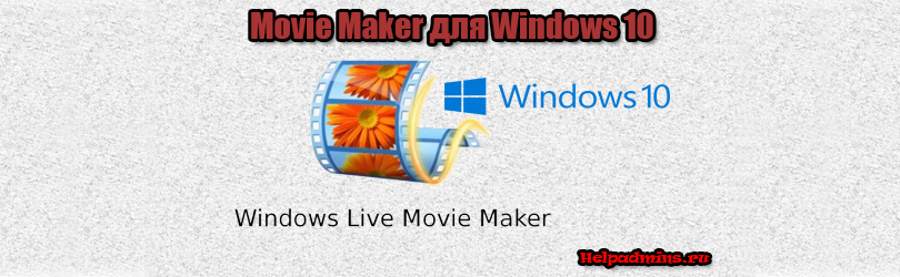 где взять Windows Movie Maker в windows 10