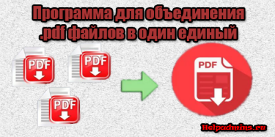 Как несколько PDF файлов объединить в один