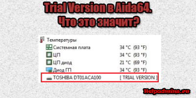 что такое trial version в aida64