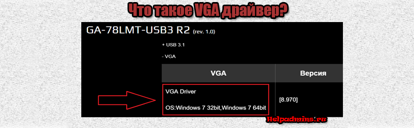 Для чего нужен VGA Driver