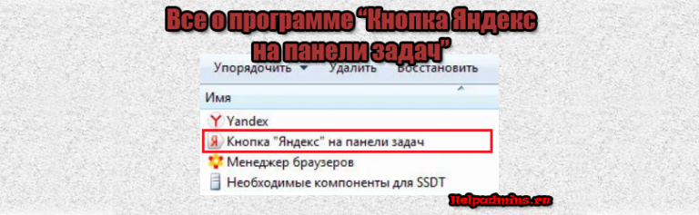 Кнопка яндекс на панели задач что это за программа и нужна ли она