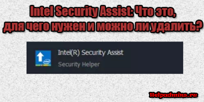 что такое Intel Security Assist