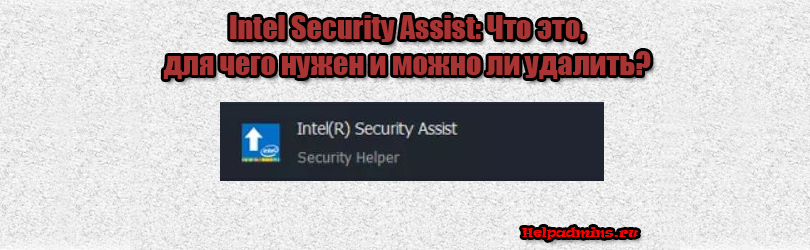 что такое Intel Security Assist