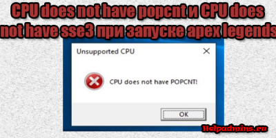 Что значит CPU does not have SSE3 при запуске Apex Legends