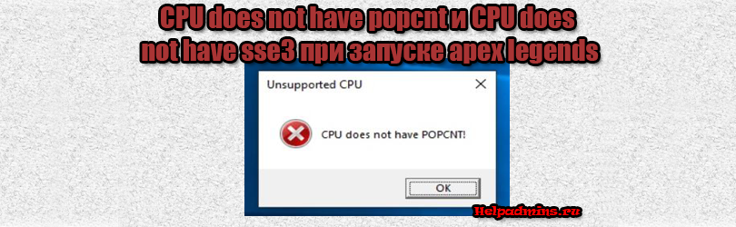 Что значит CPU does not have SSE3 при запуске Apex Legends