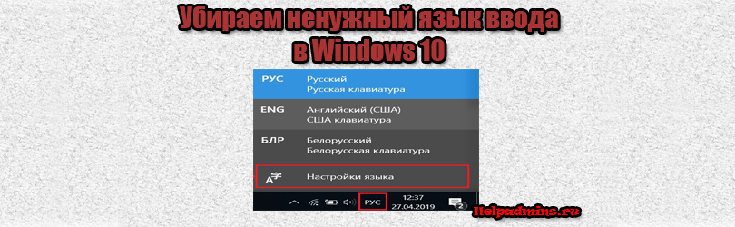 как в windows 10 удалить раскладку клавиатуры