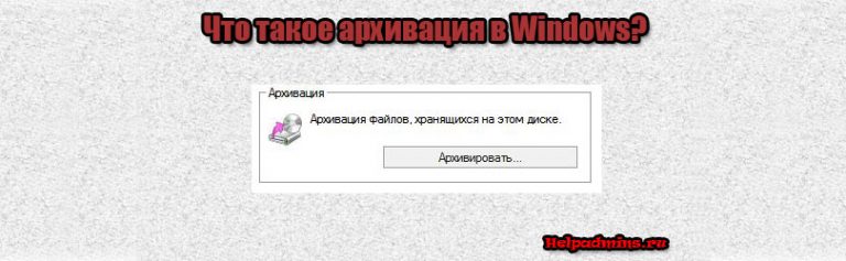 что такое архивация в windows 7 и зачем она нужна
