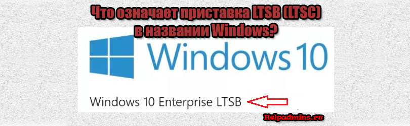 Чем windows 10 ltsc выделяется на фоне других версий этой ОС