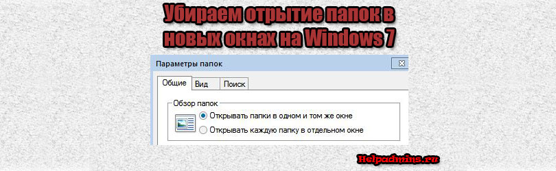 папки открываются в новом окне как исправить windows 7