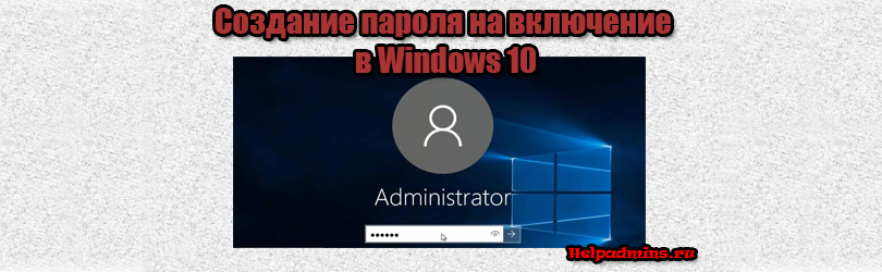 Как установить пароль на компьютере при входе в windows 10