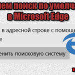 Как в Microsoft Edge поменять поисковик