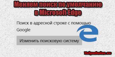 Как в Microsoft Edge поменять поисковик